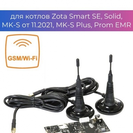 Модуль управления ZOTA GSM/GPRS Smart SE, Solid от 01.2022, MK-S от 11.2021, MK-S Plus, Prom EMR,Lux
