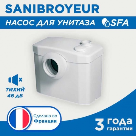 Насос канализационный SFA SANIBROYEUR для унитаза, 1 вход. 5 м напор, 85 л/мин