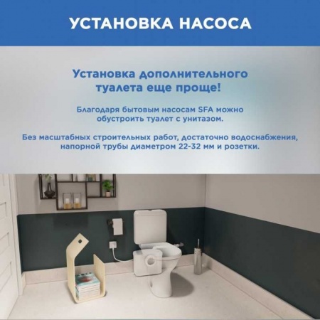 Насос канализационный SFA SANIBROYEUR для унитаза, 1 вход. 5 м напор, 85 л/мин фото 10