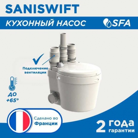 Насос канализационный SFA SANISWIFT (аналог SANIVITE). 5 м напор, 400 Вт, 3 входа