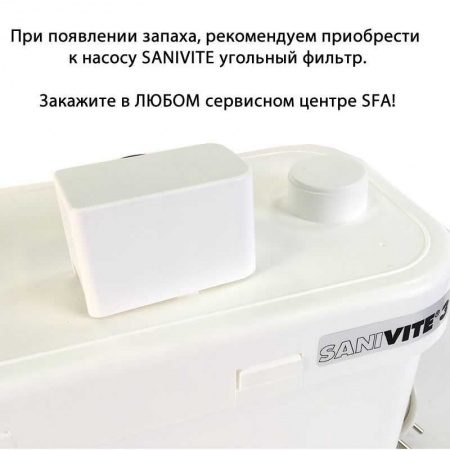 Насос канализационный SFA SANIVITE. 5 м напор, 400 Вт, 4 входа фото 5