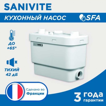 Насос канализационный SFA SANIVITE. 5 м напор, 400 Вт, 4 входа фото 6
