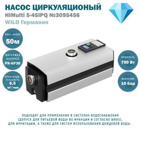 Насос частотный Wilo HiMulti 5-45 iPQ WL 3095456