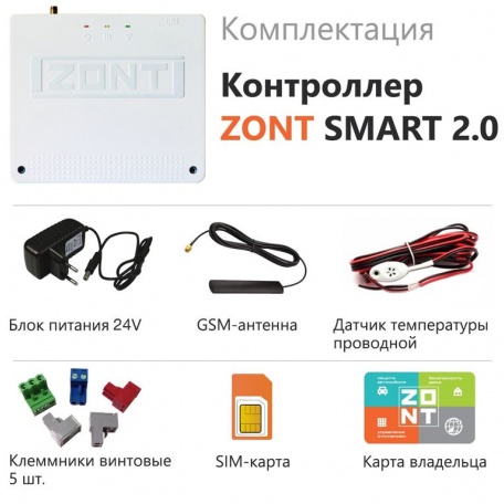 Отопительный контроллер ZONT SMART 2.0