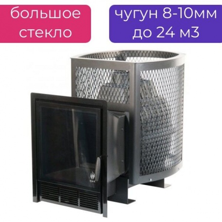 Печь банная чугунная "Сибирь-24" ПРО. Панорамная дверца (сетка), 8-10мм, до 24 м3, камни 180кг