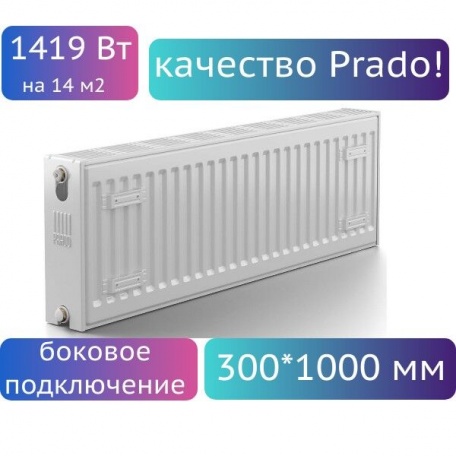 Радиатор стальной панельный PRADO Classic 22/300/1000 боковое подключение, на 14м2
