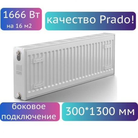 Радиатор стальной панельный PRADO Classic 22/300/1300 боковое подключение, на 16 м2