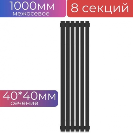 Радиатор трубчатый стальной QUADRUM 40 V 1000-8 секций (структурный черный шелк)
