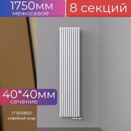 Радиатор трубчатый стальной QUADRUM 40 V 1750- 8 секций Кофейный Муар