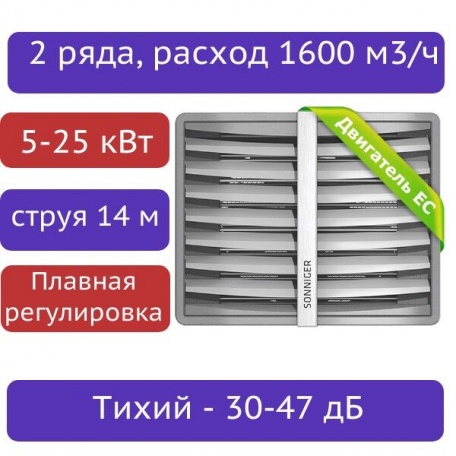 Тепловентилятор водяной SONNIGER CR ONE Mini EC (5-25 кВт) с консолью - плавная регулировка