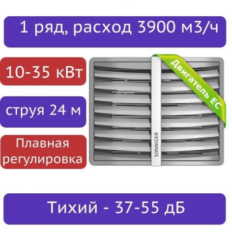 Тепловентилятор водяной SONNIGER CR1 EC (10-35 кВт) с консолью - плавная регулировка