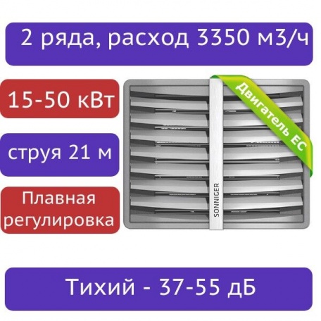 Тепловентилятор водяной SONNIGER CR2 EC (15-50 кВт) с консолью - плавная регулировка