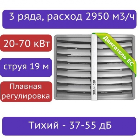 Тепловентилятор водяной SONNIGER CR3 EC (20-70 кВт) с консолью - плавная регулировка