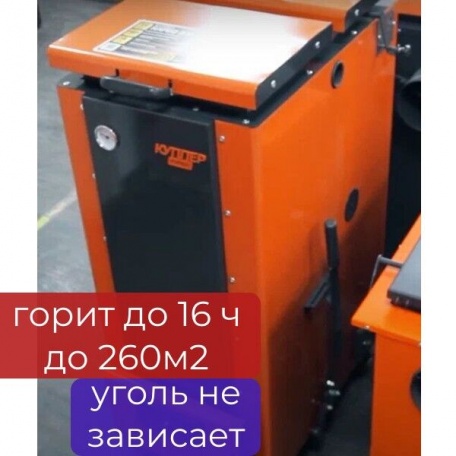 Угольный котел длительного горения Куппер Карбо 2.0 26 кВт, до 16 ч на одной загрузке, до 260 м2