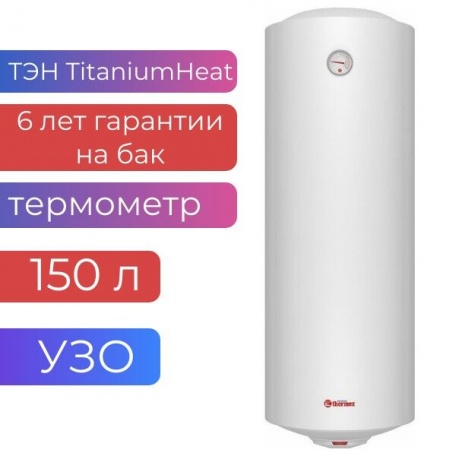 Электрический водонагреватель 150л Thermex TitaniumHeat 150 V