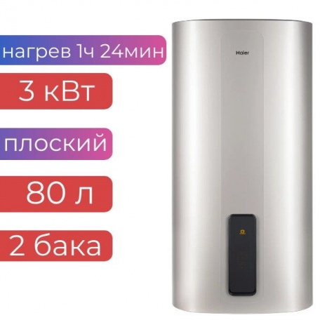 Электроводонагреватель плоский 80 л Haier ES 80-TF7P WIFI, 2 бака