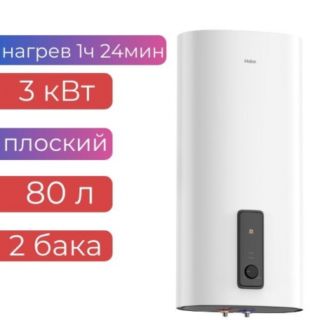 Электроводонагреватель плоский 80 л Haier ES 80V-F3 80, 2 бака