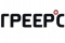 Греерс